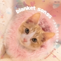 blanket songs ～あなたを包む歌声～