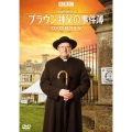 ブラウン神父の事件簿 DVD-BOXV