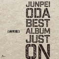 小田純平ベスト・アルバム～Just On～＜通常盤＞