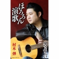 ほろろん演歌/男さすらい