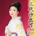 三代沙也可 全曲集 2021