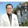 石の里 大谷/津軽・よされ唄
