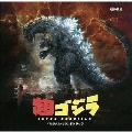 超ゴジラ オリジナル・サウンドトラック