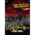 ゾンビアーミー ～死者の軍隊～