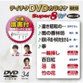 テイチクDVDカラオケ スーパー8 W (034)
