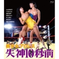 美少女プロレス 失神10秒前