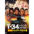 T-34 レジェンド・オブ・ウォー 最強ディレクターズ・カット版