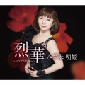 烈華 ～のうぜんかずら～