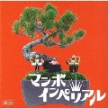 マンボインペリアル