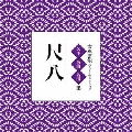 古典芸能ベスト・セレクション「尺八」
