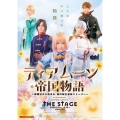 ティアムーン帝国物語 THE STAGE ～断頭台から始まる、姫の転生逆転ストーリー～