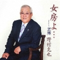 女房よ・・・