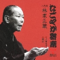 なごやか寄席 八代目 林家正蔵 火事息子/鰍沢