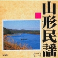 山形民謡2