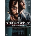 プリズン・エスケープ 脱出への10の鍵