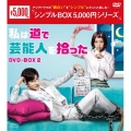 私は道で芸能人を拾った DVD-BOX2