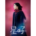 星の子 豪華版 [Blu-ray Disc+DVD]