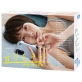 #リモラブ ～普通の恋は邪道～ DVD-BOX