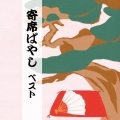 寄席ばやし ベスト