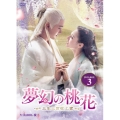 夢幻の桃花～三生三世枕上書～ DVD-BOX3