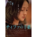 チィファの手紙 [Blu-ray Disc+DVD]