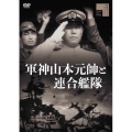 軍神山本元帥と連合艦隊