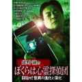 北野誠のぼくらは心霊探偵団 目指せ!怪異の進化と深化