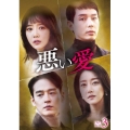 悪い愛 DVD-BOX3