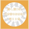 聞く、演じる!日本昔のおはなし 23巻