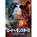 ロード・オブ・モンスターズ 地上最大の決戦
