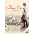 フォロー・ミー