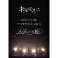 2020年9月10日 マイナビBLITZ赤坂 未完の玉座
