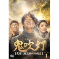 鬼吹灯(きすいとう)～魔宮に眠る神々の秘宝～ DVD-SET1