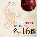 大声だそうぜ。 歌い継がれる名曲16撰 女性編