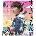 映画『すくってごらん』＜通常版＞