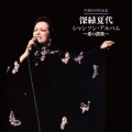 生誕100年記念 深緑夏代 シャンソン・アルバム～愛の讃歌～
