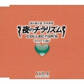 夜のチラリズム　ＣＯＬＬＥＣＴＯＲ’Ｓ　ＶＯＬ．ＩＩ／津田健次郎、木内秀信