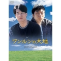 ワンルンの大地 DVD-BOX 1（5枚組）