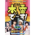 本番で～す！第三幕