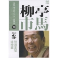 本格 本寸法 ビクター落語会 柳亭市馬 其の参