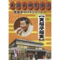 繁昌亭らいぶシリーズ  :笑福亭福笑「刻うどん」「葬儀屋さん」
