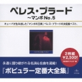 ペレス・プラード全集～マンボＮＯ．５