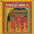 SP盤復元による 沖縄音楽の精髄1