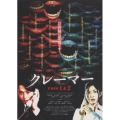 クレーマー case1&2 DVD-BOX