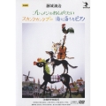 藤城清治 影絵劇 ブレーメンのおんがくたい/スカンクカンクプー/海に落ちたピアノ