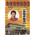 繁昌亭らいぶシリーズ 6 笑福亭鶴光