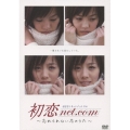 初恋net.com DVD-BOX（3枚組）