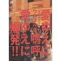 愛ゆえに嗚呼愛ゆえに爆発!!