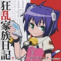 狂乱家族日記 オリジナルサウンドトラック
