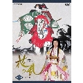 NHK大河ドラマ 花の乱 完全版 第三巻